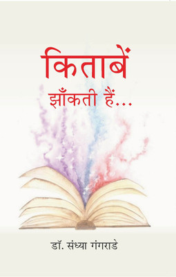 किताबें झाँकती हैं… (Kitaben Jhankti Hai...)(Paperback, डॉ. संध्या गंगराड़े (Dr. Sandhya Gangrade))