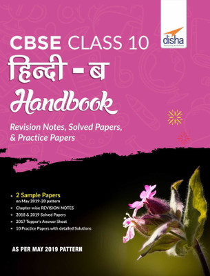 CBSE Class 10 Hindi B Handbook - Revision Notes, Sample, Solved & Practice Papers(Hindi, Paperback, Disha Experts)
