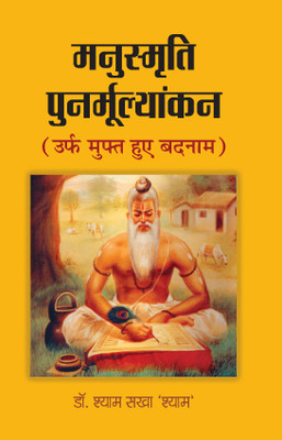 Manusmriti Punarmoolyankan (Urf Muft Hue Badnam)(Paperback, Dr. Shyam Sakha ‘Shyam’)
