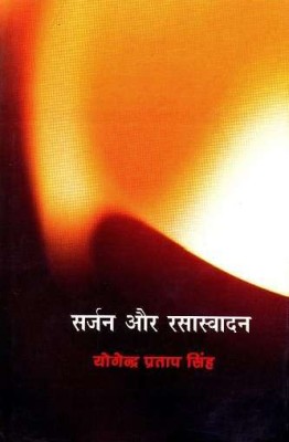 Sarjan Aur Rasasvadan : Bhartiya Paksh(Hardcover, Yogendra Pratap Singh)