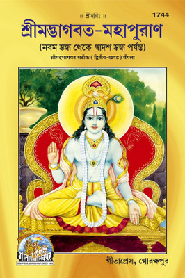 Bhagwat Puran Part - II (Bangla), Author-Geeta Press, Regional Book, Latest Edition, Devotee Book(Hardcover, Gita Press Gorakhpur)