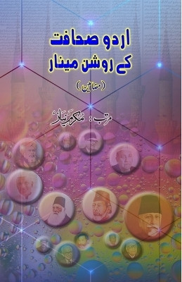 Urdu Sahafat ke raushan Minaar(Urdu, Paperback, unknown)
