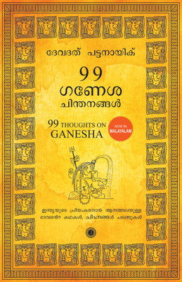 99 Thoughts on Ganesha(Malayalam, Paperback, Devdutt Pattanaik)