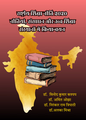 Rashtriya shiksha neeti 2020: neetiyaan, sansaadhan aur uchch shiksha sansthaanon mein kriyaanvayan(Paperback, Dr. Vinod Kumar Kashyap, Dr. Amit Ojha, Dr. Nirankar Ram Tripathi, Dr. Alka Mishra)
