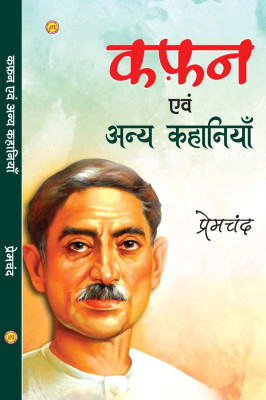 Kafan or Anya Kahaniyan (Hindi Paperback, Premchand)  - Kafan or Anya Kahaniyan (Hindi Paperback, Premchand) (AJAY POCKET BOOKS, Premchand) with 1 Disc(AJAY POCKET BOOKS, Premchand) Kafan or Anya Kahaniyan (Hindi Paperback, Premchand)  - Kafan or Anya Kahaniyan (Hindi Paperback, Premchand) (AJAY POCKET BOOKS, Premchand) with 1 Disc(AJAY POCKET BOOKS, Premchand)