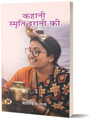 Kahani Smriti Irani Ki (Hindi Translation of The Smriti Irani Story)(Paperback, Kartikeya Tanna)