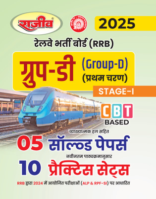 RRB Railway best book Group D Stage 1 CBT Bases 05 Solved paper and 10 Practice set 2025(Paperback, Rajeev Editorials)