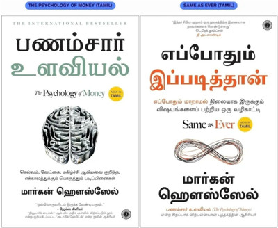 Psychology of money+Atomic habits Tamil(Paperback, Morgan housel)