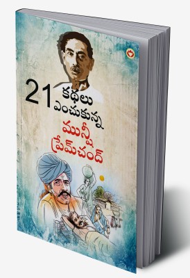 21 Selected Stories of Munshi Premchand in Telugu(Hardcover, Munshi Premchand)