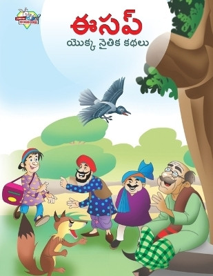 Moral Tales of Aesop's in Telugu (ఈసప్ యొక్క నైతిక కథలు)(Telugu, Paperback, Prakash Manu)