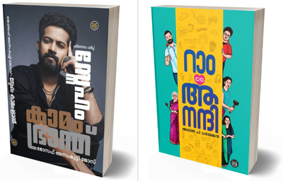 RAM C/O ANANDHI | SNEHAM KAMAM BHRANTHU  - COMBO(Paperback, AKHIL P DHARMAJAN, JOSEPH ANNAMKUTTY JOSE)