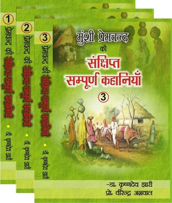 Munshi Premchand ki Sankshipt-Sampurn Kahaniyan (Complete set in Three Volumes) ( Illustrated Abridged Stories )(Hindi, Hardcover, Munshi Premchand Ed. Dr. Jhari, Prof. Virendra Agarwal)