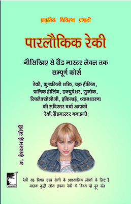 Paralaukik Reiki Beginners to Grand Master Level Complete Course (In Hindi ) 400 Pages(Paperback, Dr. Iswarbhai Joshi)