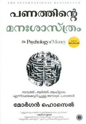 PANATHINTE MANASASTHRAM  - THE PSYCHOLOGY OF MONEY with 1 Disc(Paperback, MORGAN HOUSEL)