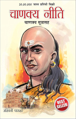 Chanakya Neeti 1st Edition(Marathi, Paperback, Parashar Ashwini)