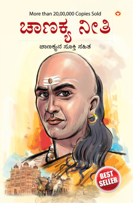 Chanakya Neeti with Chanakya Sutra Sahit (Edition2024)(Hindi, Hardcover, unknown)