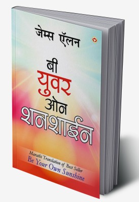 Be Your Own Sunshine in Marathi(Hardcover, James Allen)