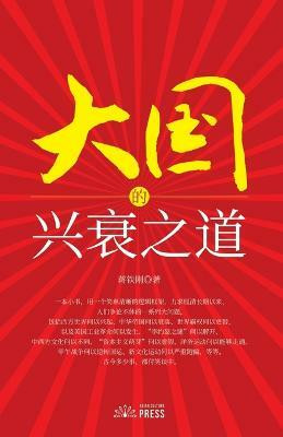 The Way of the Rise and Fall of the Great Powers(Chinese, Paperback, Jiang Tiegang)