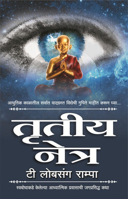 Tritiya Netra (Marathi translation of The Third Eye)  - Swabodhakade Kelelya Adhyatmik Pravasachi Jag Prasidhha Katha(Marathi, Paperback, T. Lobsang Rampa)