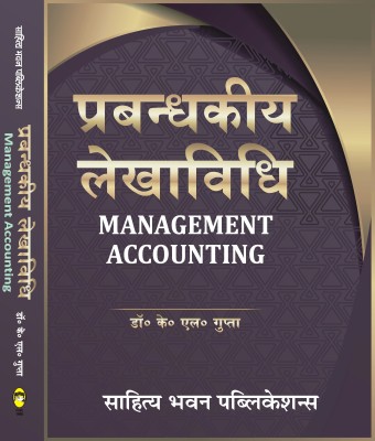 Management Accounting For B.Com. III Year of Various Universities(Hindi, Paperback, Dr.K.L. Gupta)