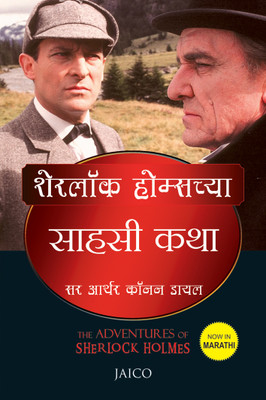 The Adventures of Sherlock Holmes(Marathi, Paperback, Doyle Arthur Conan Sir)