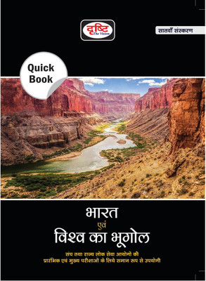 Drishti IAS Quick Book Bharat Evam Vishwa Ka Bhugol 7th Edition | Geography of India and the World In Hindi | Government Exam Books | UPSC Books(Paperback, Team Drishti)