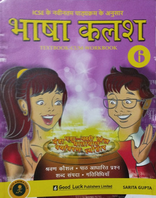Bhasha kalash textbook cum workbook class 6(Paperback, Sarita gupta)