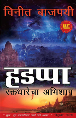 Harappa - Marathi  - Curse of the Blood River(Marathi, Paperback, Vineet Bajpai)