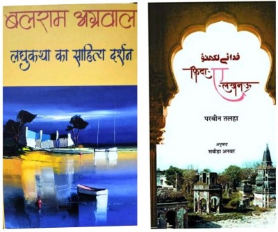 Balram Agrawal Laghukatha ka Sahitya Darshan +Fida E Lucknow (Combo of 2 Books)(Hardcover, Balram Aggrawal, Parveen Talha)