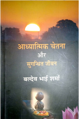 AADHYAATMIK CHETNA AUR SUGANDHIT JEEVAN(Hindi, Paperback, BALDEV BHAI SHARMA)