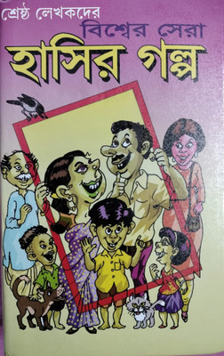 Biswer Sera Hasir Golpo(Hardcover, Edited by Hiren chattopadhyay)