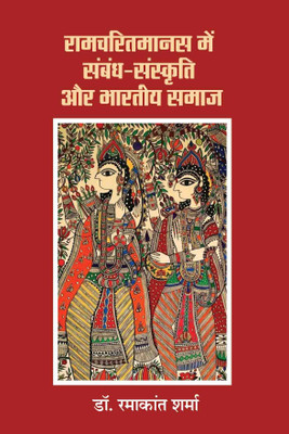 RamCharitManas Men Sambandh Sanskriti Aur Bhartiy Samaaj (PB)(Paperback, Dr. Ramakant Sharma)