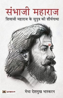 Sambhaji Maharaj (Hindi Translation of Life and Death of Sambhaji)(Hindi, Paperback, Bhaskaran Medha Deshmukh)