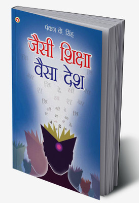 Jaisi Shiksha Waisa Desh in Hindi(Hardcover, Pankaj K. Singh)