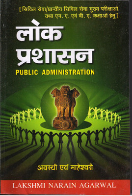 LOK PRASHASAN (PUBLIC ADMINISTRATION)(Hindi, Paperback, S.R. MAHESHWARI, DR. A. AVASTHI)