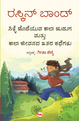 The Whistling School Boy And Other Stories Of Schoolife (Kannada)(Kannada, Paperback, Bond Ruskin)