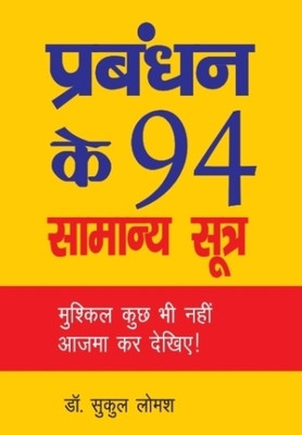 PRABANDHAN KE 94 SAMANYA SUTRA
(Management)(Paperback, Dr. Sukul Lomash)