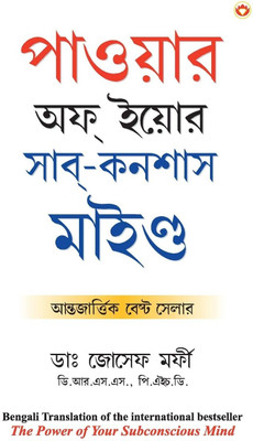 The Power of Your Subconscious Mind(Bengali, Paperback, Murphy Joseph Dr)