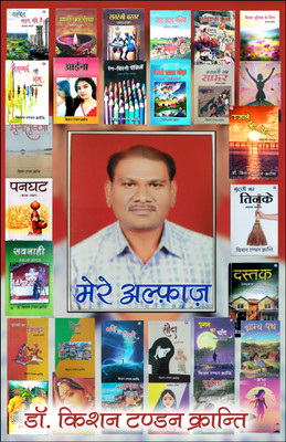 Mere Alfaz( Kavya Sangrah)(Paperback, Dr.Kishan Tandon Kranti)