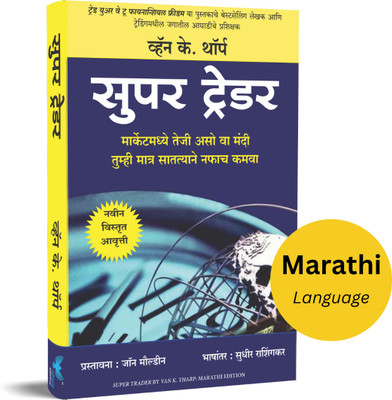 Super Trader (Marathi)(Paperback, Van K. Tharp)