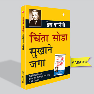 Chinta Chhodo Sukh Se Jiyo (Marathi Translation of How to Stop Worrying & Start Living) by Dale Carnegie(Marathi, Undefined, Carnegie Dale)