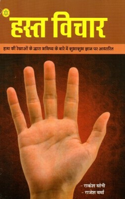 HAST VICHAAR Hindi Paperback Pack Of 1 (Hindi) (NIRYOGI DUNIYA PRAKASHAN)(PAPERACK, Hindi, RANDHIR PRAKASHAN)