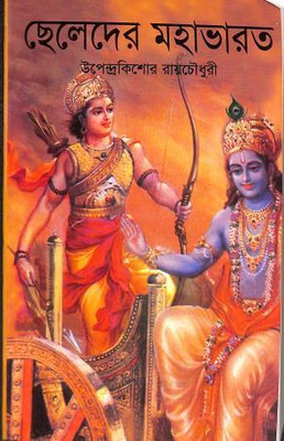 Chheleder Mahabharat New(Hardcover, Upendra Kishor Roychoudhury)