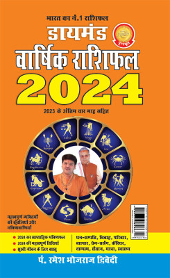 Diamond Varshik Rashiphal 2024 (डायमंड वार्षिक राशिफल 2024)(Hindi, Paperback, Dwived Pt Ramesh Bhojraj)