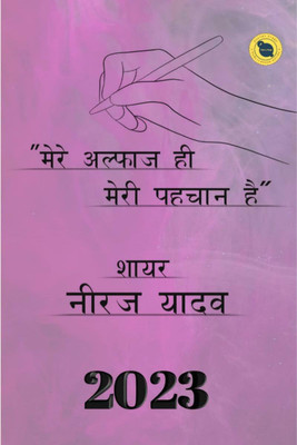 Mere Alfaaz Hi Meri Pehchan Hai / मेरे अल्फ़ाज़ ही मेरी पहचान है(Hindi, Paperback, Shayar Neeraj Yadav)