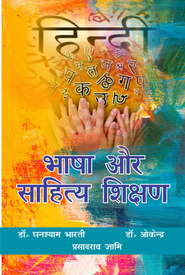 Bhasha Aur Sahitya Shikshan(Hardcover, Dr. Ghanshyam Bharti,, Dr. Okendra, Prasadarao Jami)