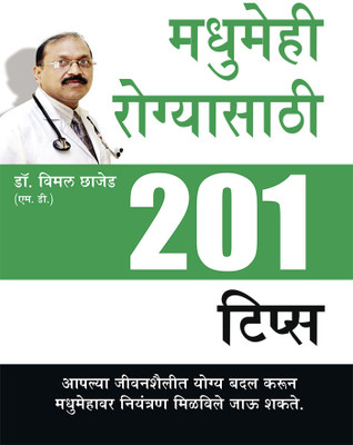 Madhumeh Rogiyon Ke Liye 201 Tips in Marathi (मधुमेही रोग्यासाठी 201 टिप्स)(Marathi, Paperback, Chhajer Bimal Dr)
