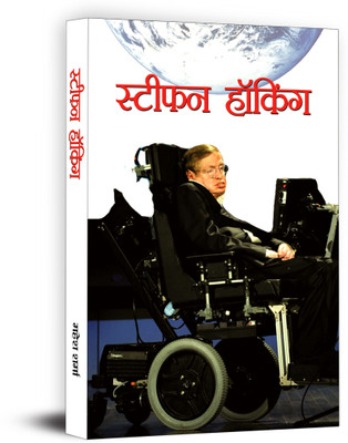 Stephen Hawking 1 Edition(Hindi, Book, Sharma Mahesh)
