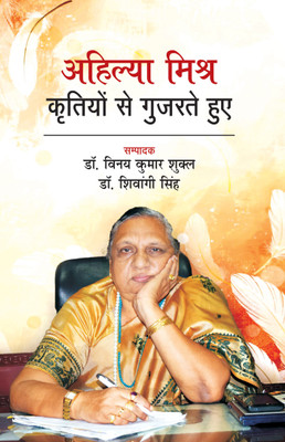 Ahilya Mishra : Kritiyo se Gujarte Hue(Hardcover, Editor : Dr. Vinay Kumar Shukl, Dr. Shivangi Singh)