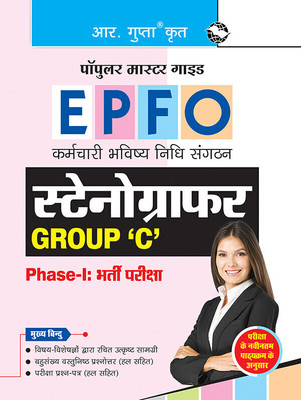 EPFO: Stenographer (Group 'C') Phase-I Recruitment Exam Guide(Hindi, Paperback, RPH Editorial Board)
